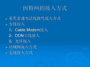 網(wǎng)絡通信技術(shù)與校園網(wǎng) 通過校園網(wǎng)絡訪問因特網(wǎng)